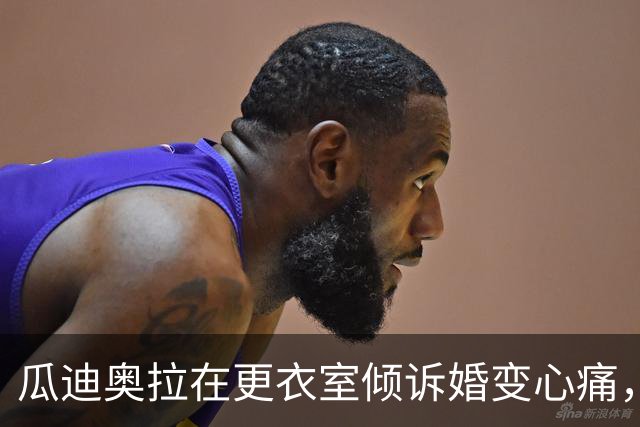 瓜迪奥拉在更衣室倾诉婚变心痛，呼吁球员追寻激情