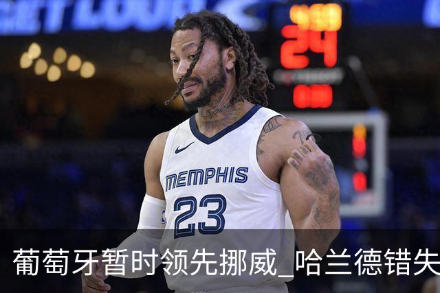葡萄牙暂时领先挪威 哈兰德错失良机