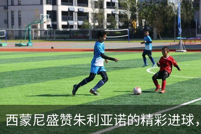 西蒙尼盛赞朱利亚诺的精彩进球，强调球队应对不易