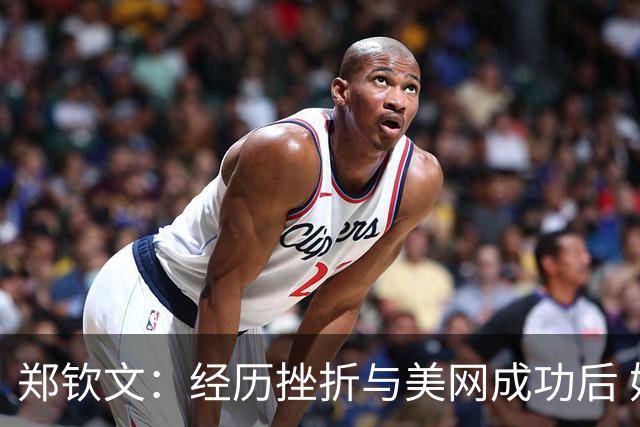 郑钦文：经历挫折与美网成功后 她正朝着光明的方向前行